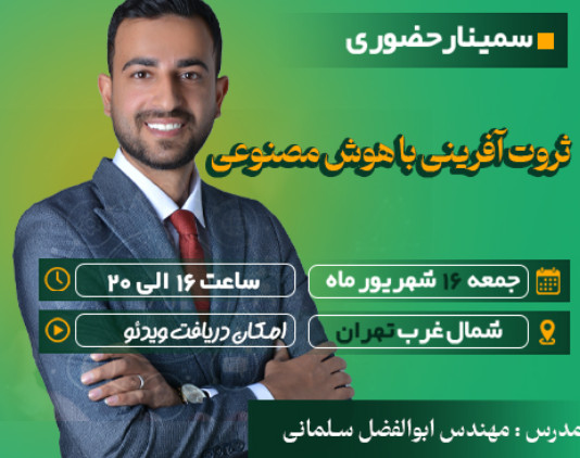 وبینار سمینار حضوری ( + ویدئو) ثروت آفرینی با هوش مصنوعی
