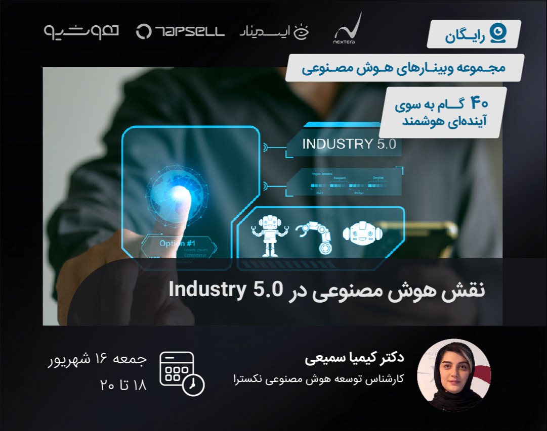 وبینار نقش هوش مصنوعی در Industry 5.0