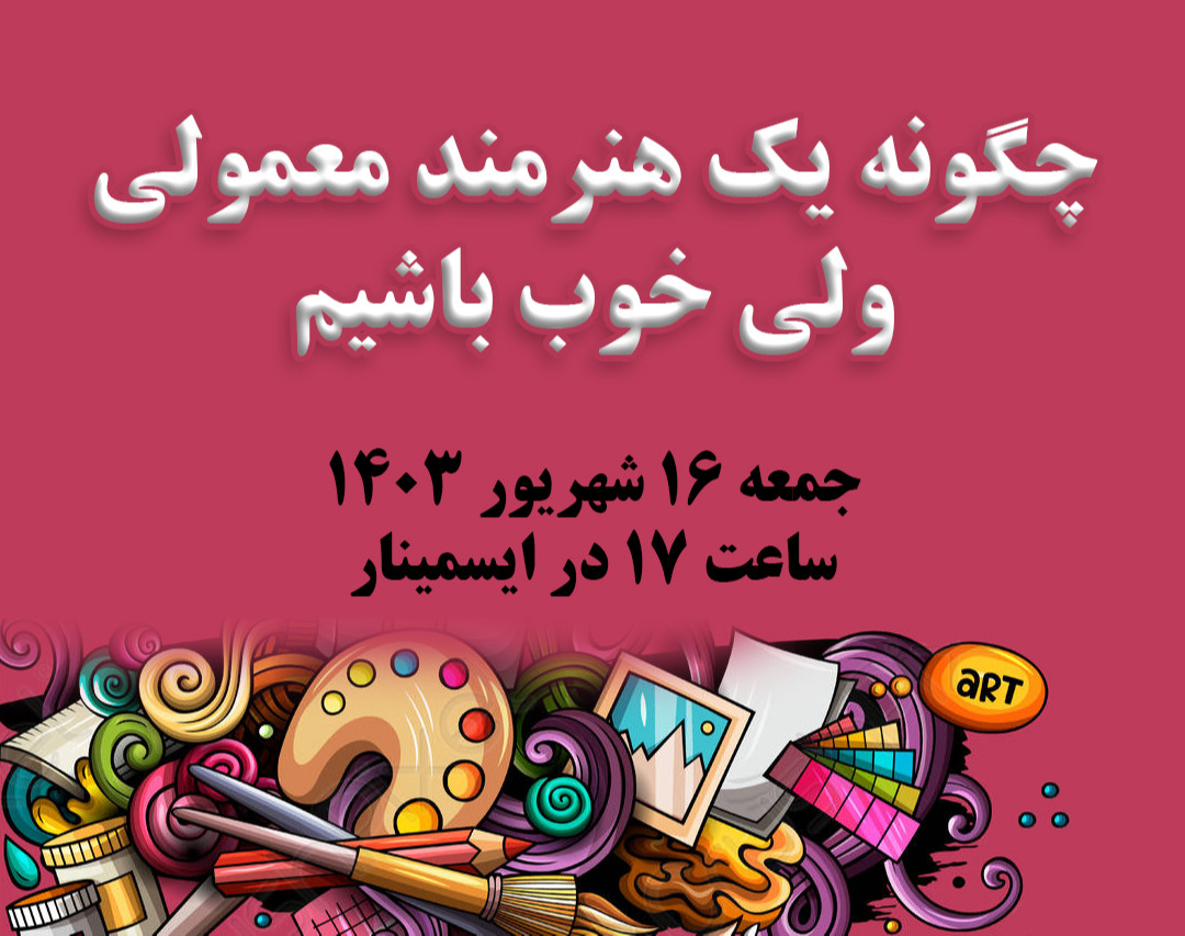 وبینار چگونه یک هنرمند معمولی ولی خوب باشیم