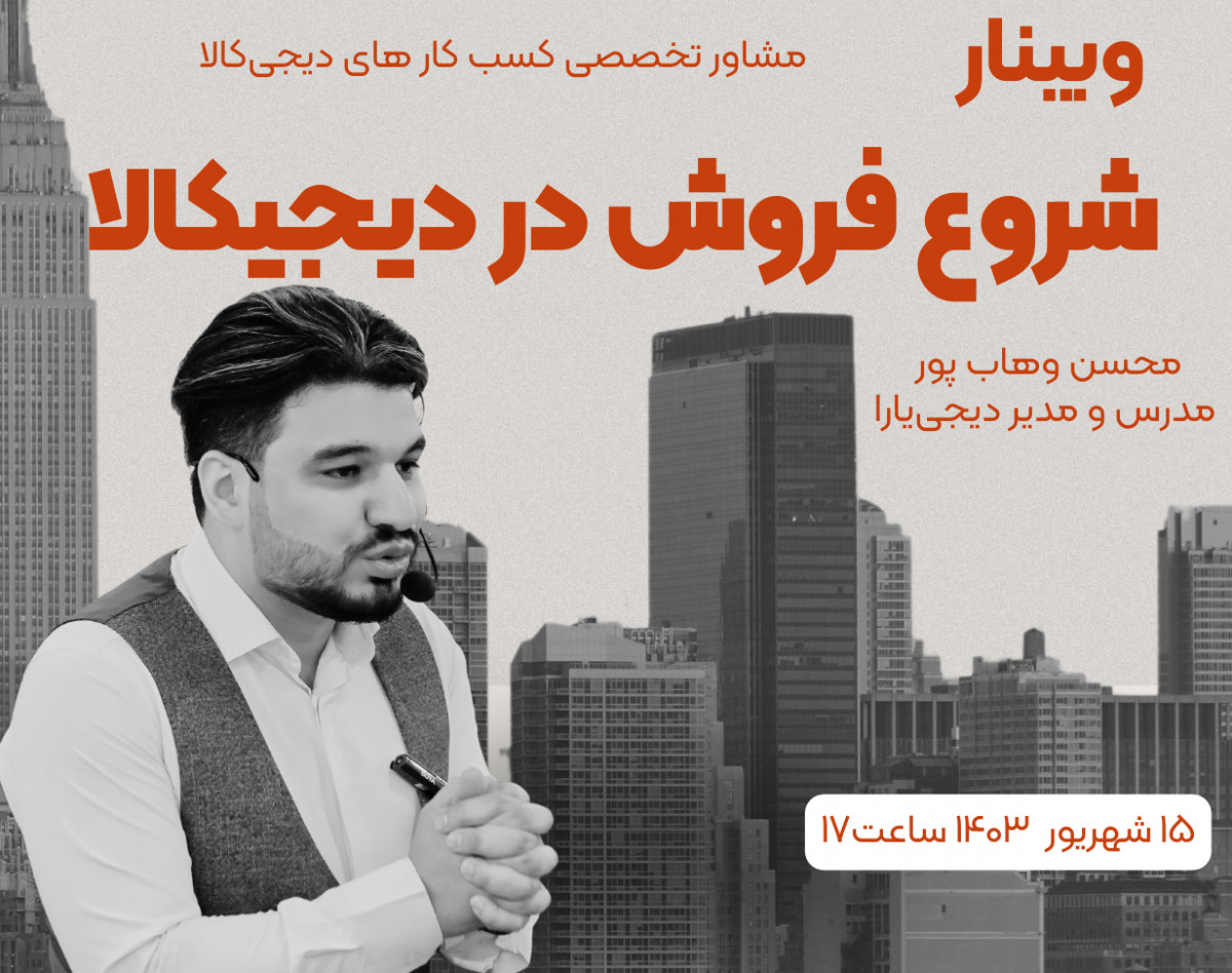 وبینار شروع فروش در دیجی‌کالا