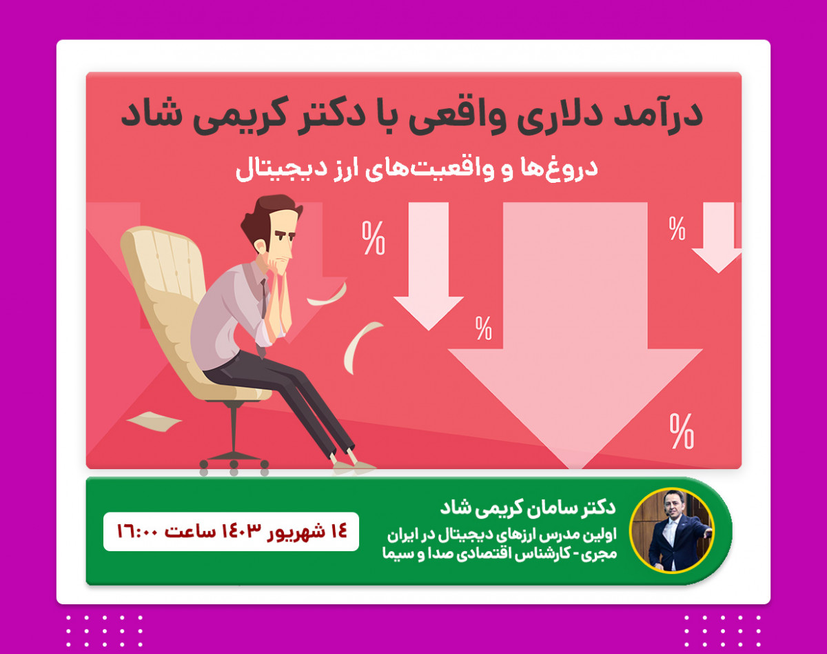 وبینار کسب درآمد از ارزهای دیجیتال به بیان دکتر کریمی شاد