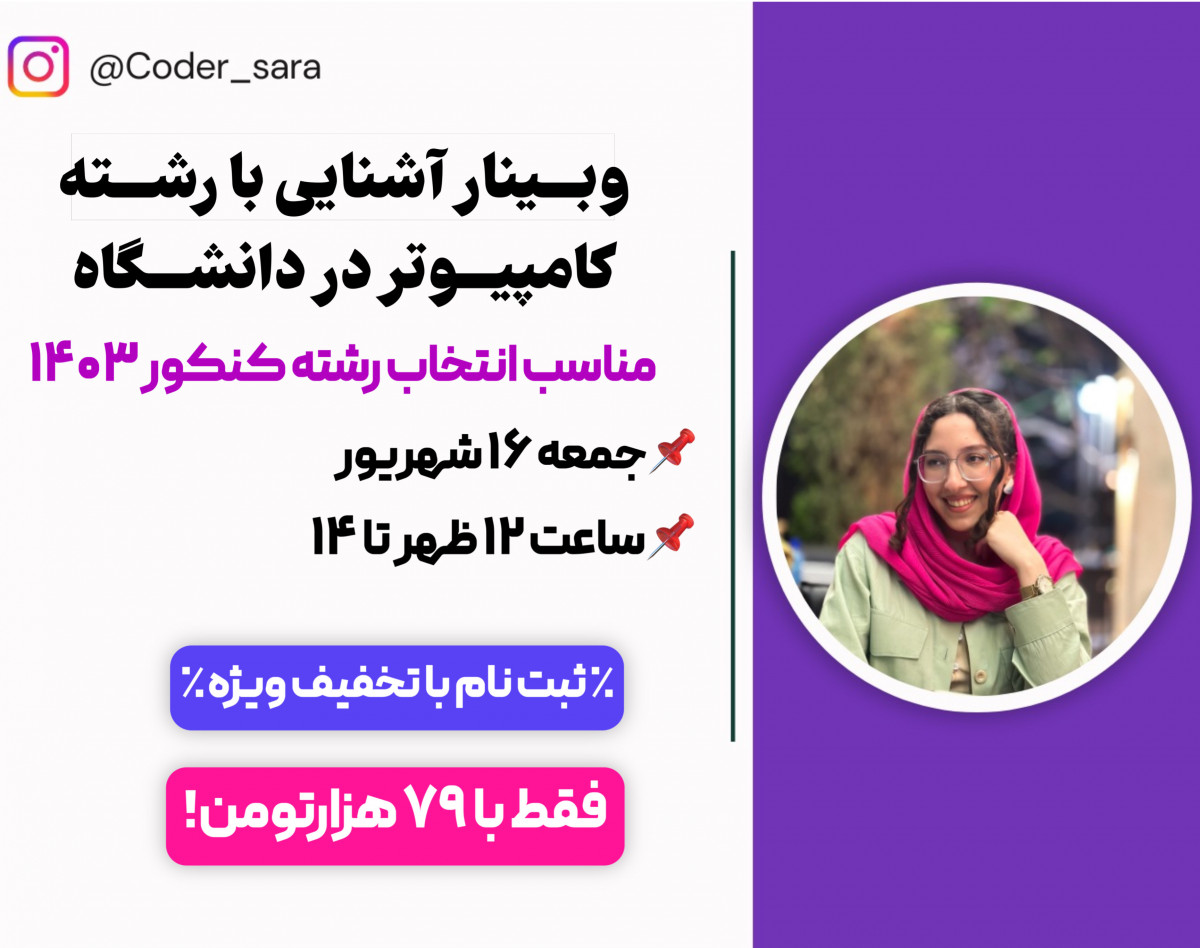 وبینار شناخت رشته‌های مهندسی کامپیوتر، علوم کامپیوتر و IT(فناوری اطلاعات) و آینده آن‌ها