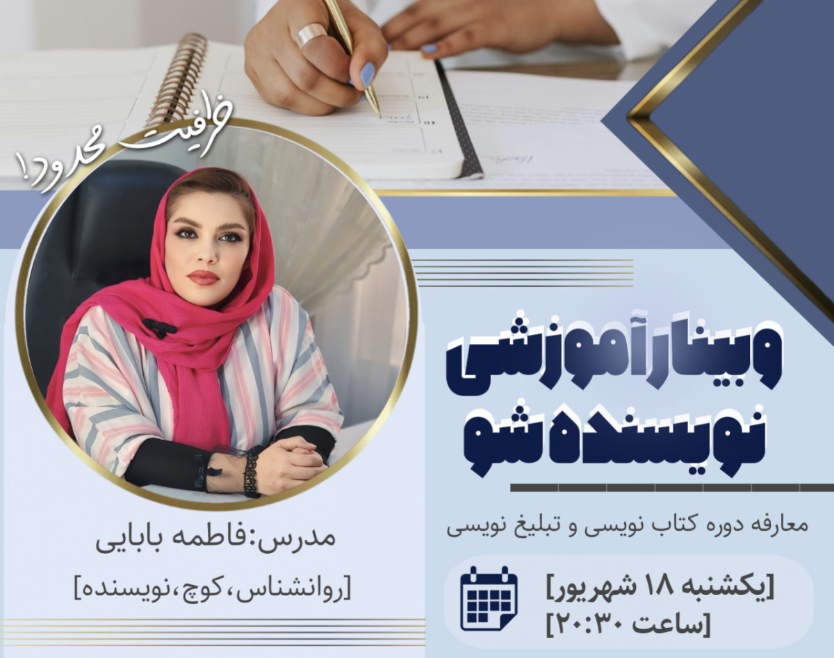 وبینار آموزشی نویسنده شو