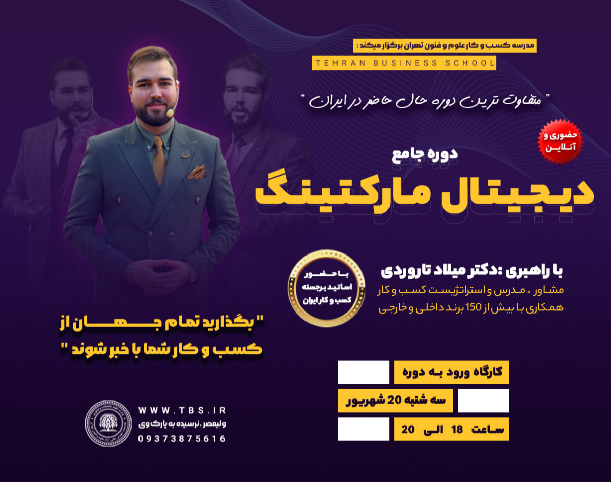 وبینار دوره جامع دیجیتال مارکتینگ