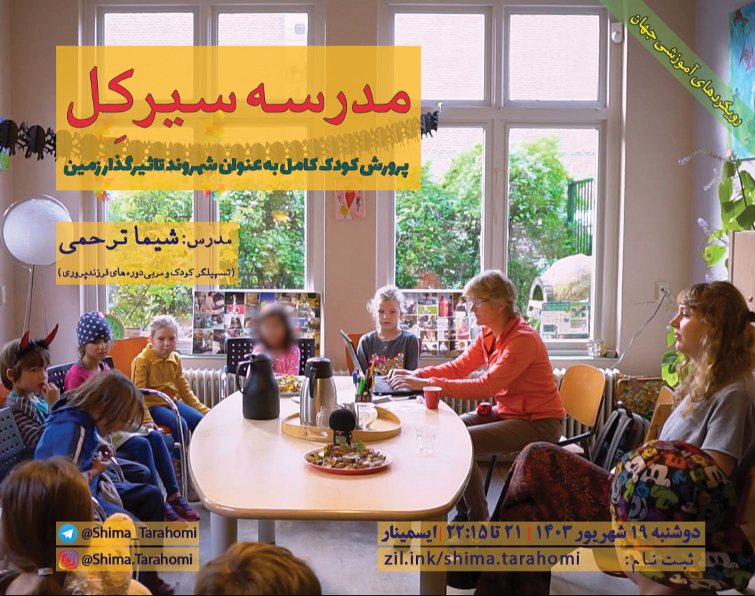 وبینار مدرسه سیرکِل- پرورش کودک کامل به عنوان شهروند تاثیرگذار زمین