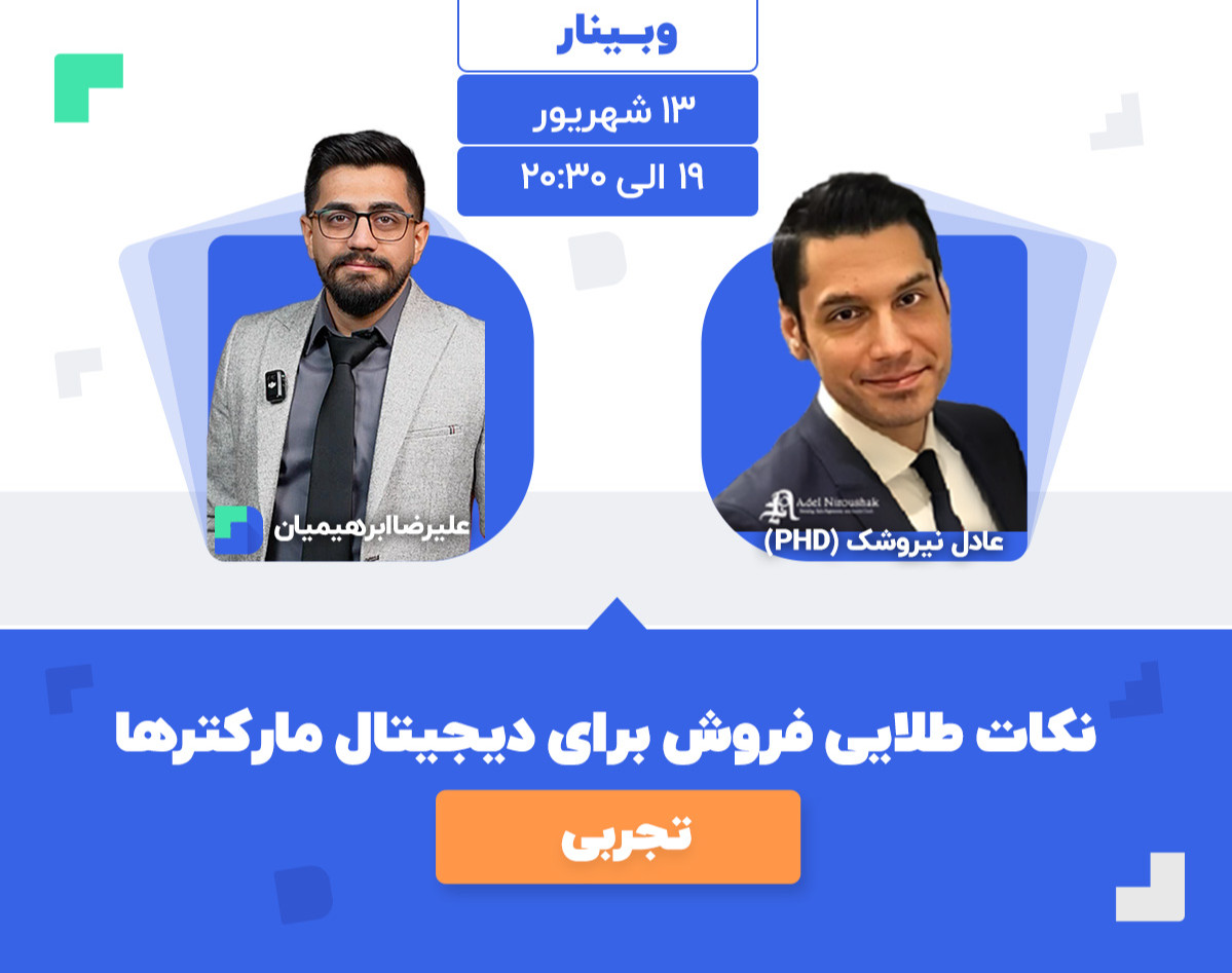 وبینار نکات طلایی فروش برای دیجیتال مارکترها (تجربی)