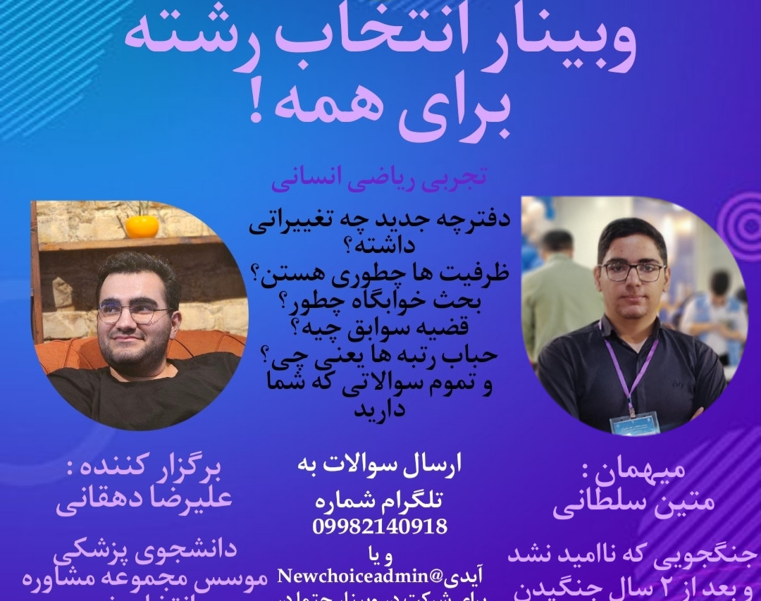 وبینار انتخاب رشته برای همه !