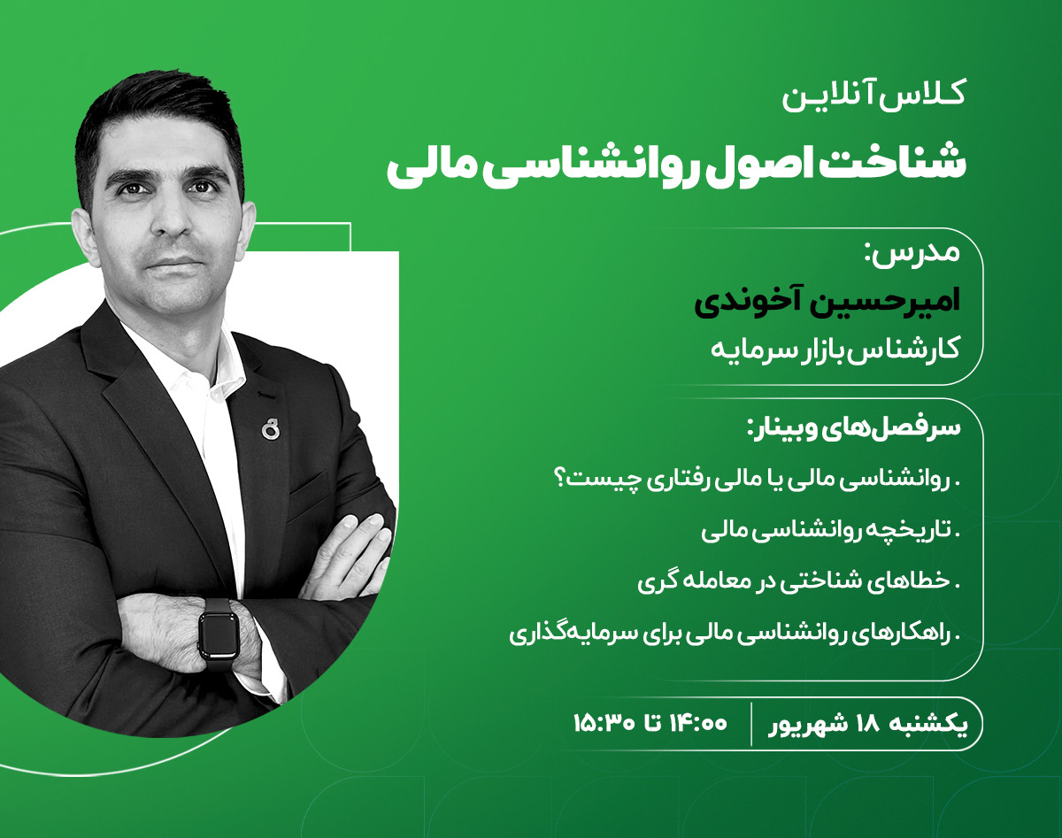 وبینار شناخت اصول روانشناسی مالی