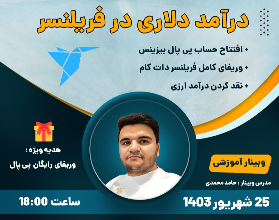 وبینار درآمد دلاری از Freelancer + پی پال رایگان