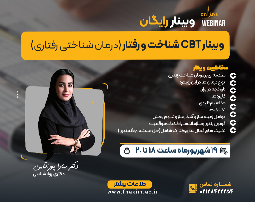 وبینار CBT شناخت و رفتار