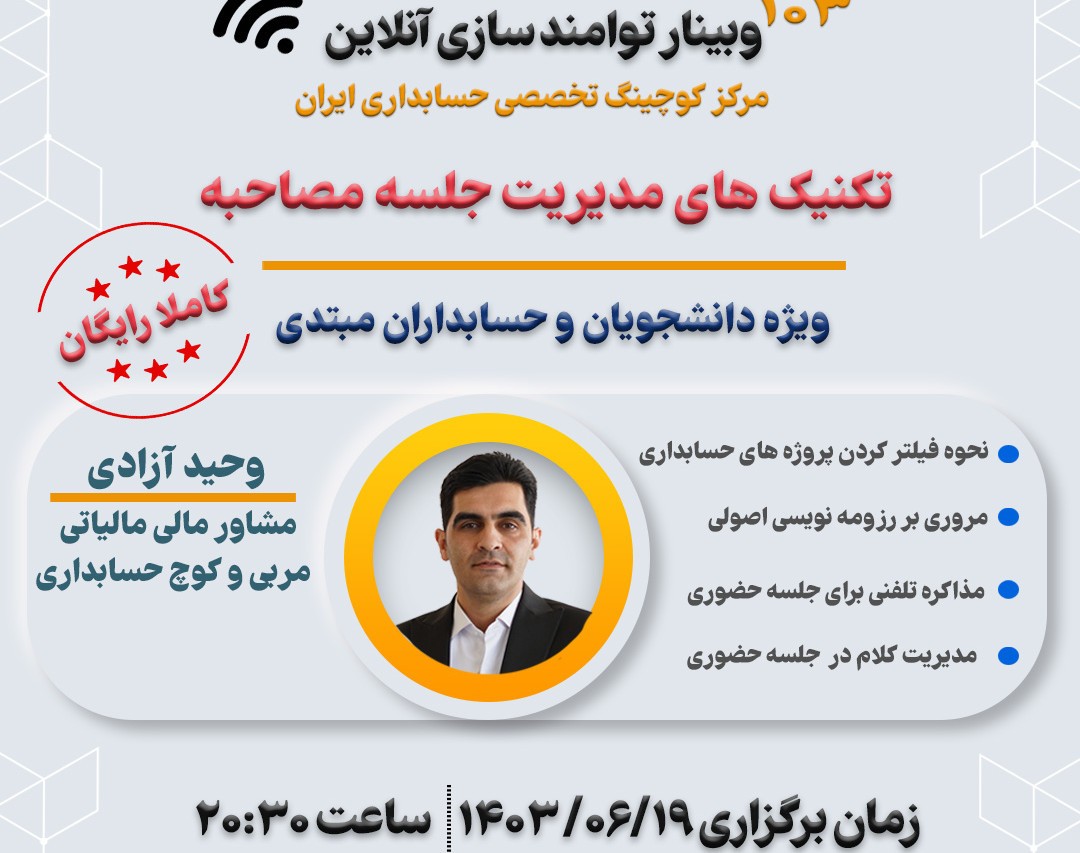 وبینار تکنیک های مدیریت جلسه مصاحبه( حسابداری )