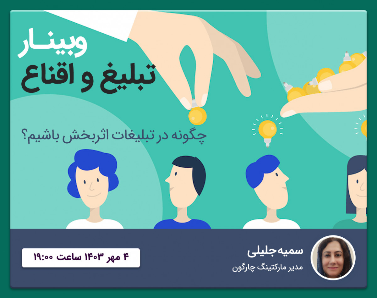 تبلیغ و اقناع (چطور تبلیغات اثربخش ایجاد کنیم؟)