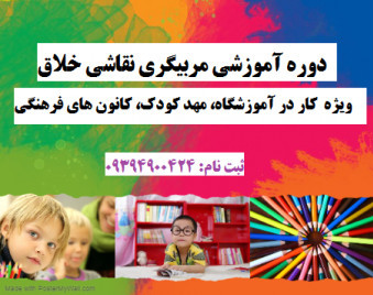 وبینار تربیت مربی نقاشی خلاق