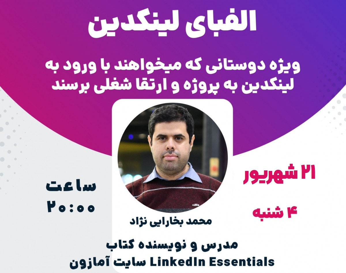 وبینار الفبای لینکدین