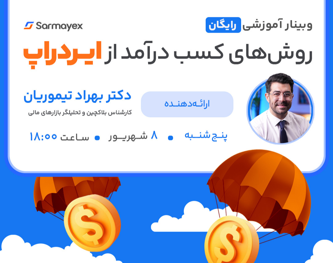 وبینار آموزشی رایگان روش‌های کسب درآمد از ایردراپ