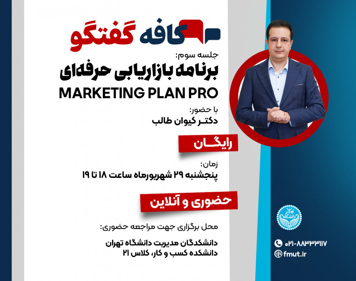وبینار کافه گفتگو برنامه بازاریابی حرفه ای (marketing plan pro)