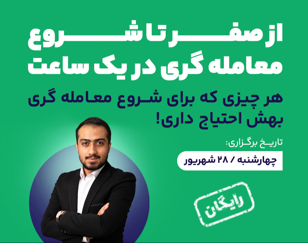 وبینار از صفر تا شروع معامله گری در یک ساعت