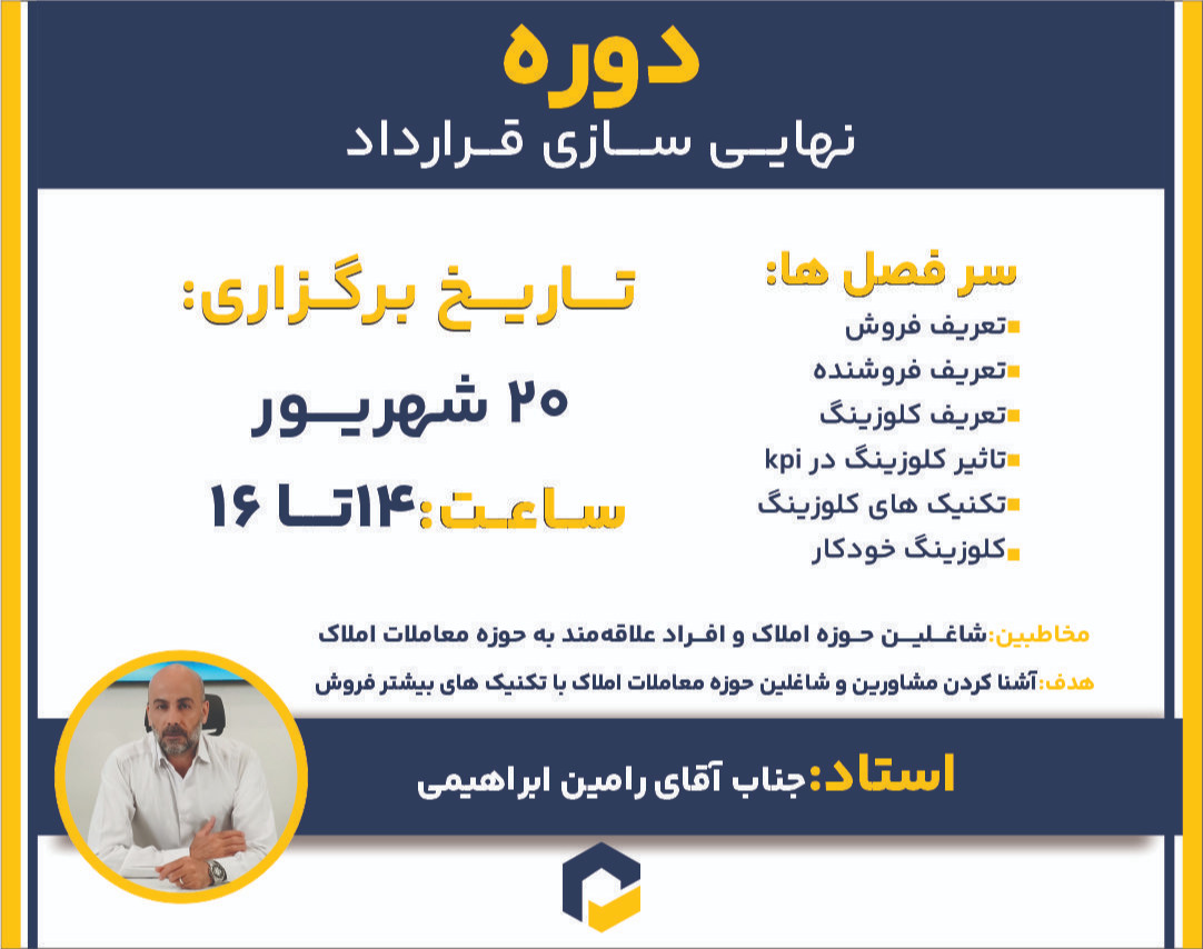 وبینار نهایی سازی و ثبت  قرارداد ویژه معاملات املاک برای اولین بار در ایران!