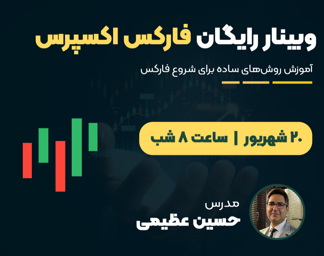 وبینار فارکس اکسپرس