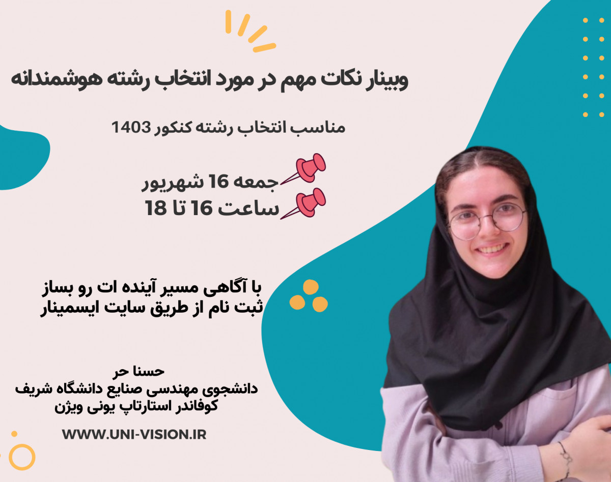 وبینار نکاتی برای انتخاب رشته هوشمندانه