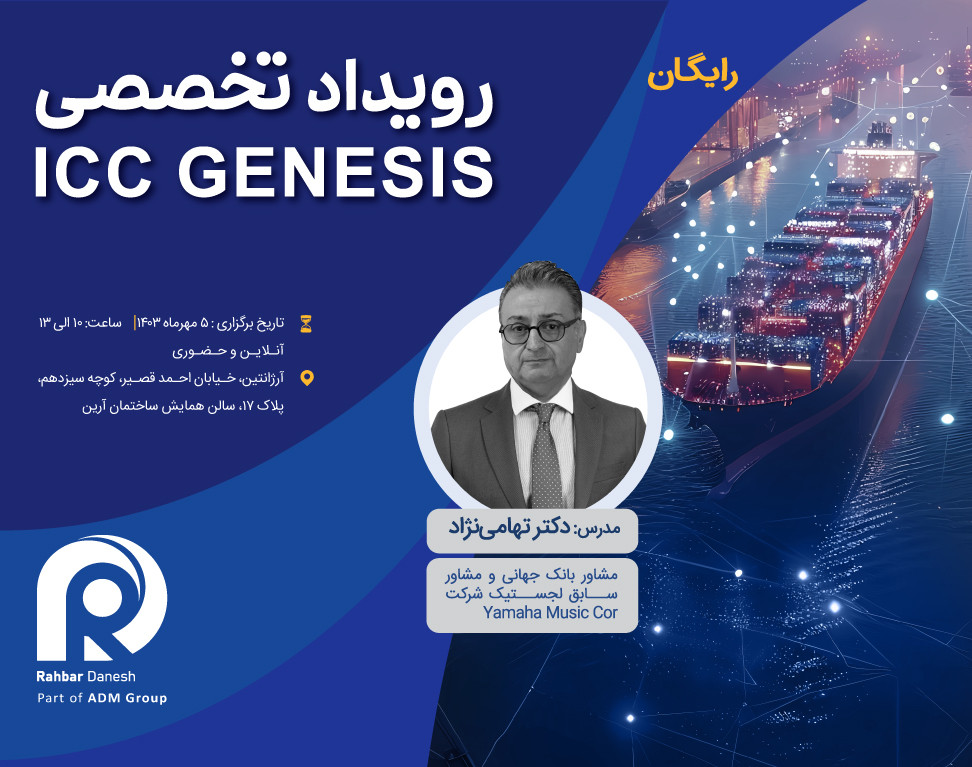 وبینار آینده تجارت بین‌المللی با ICC Genesis