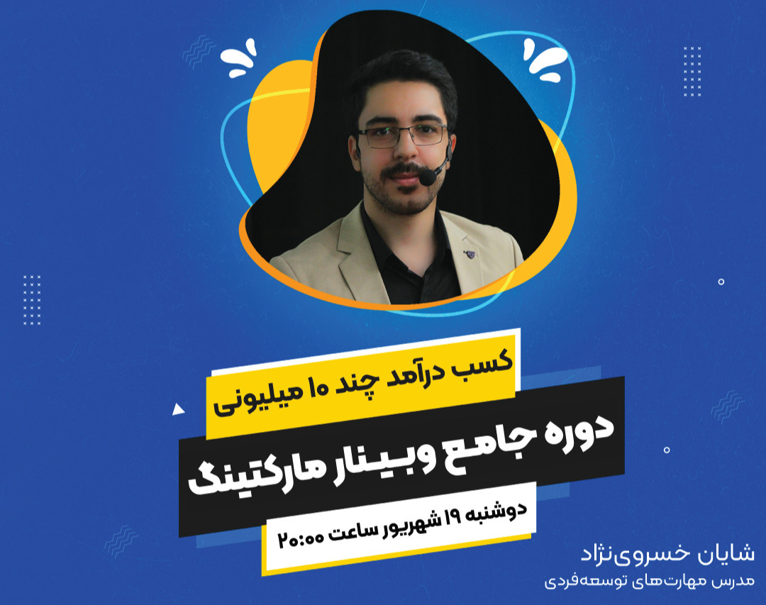 دوره جامع وبینار مارکتینگ (درآمد چند ۱۰ میلیونی)