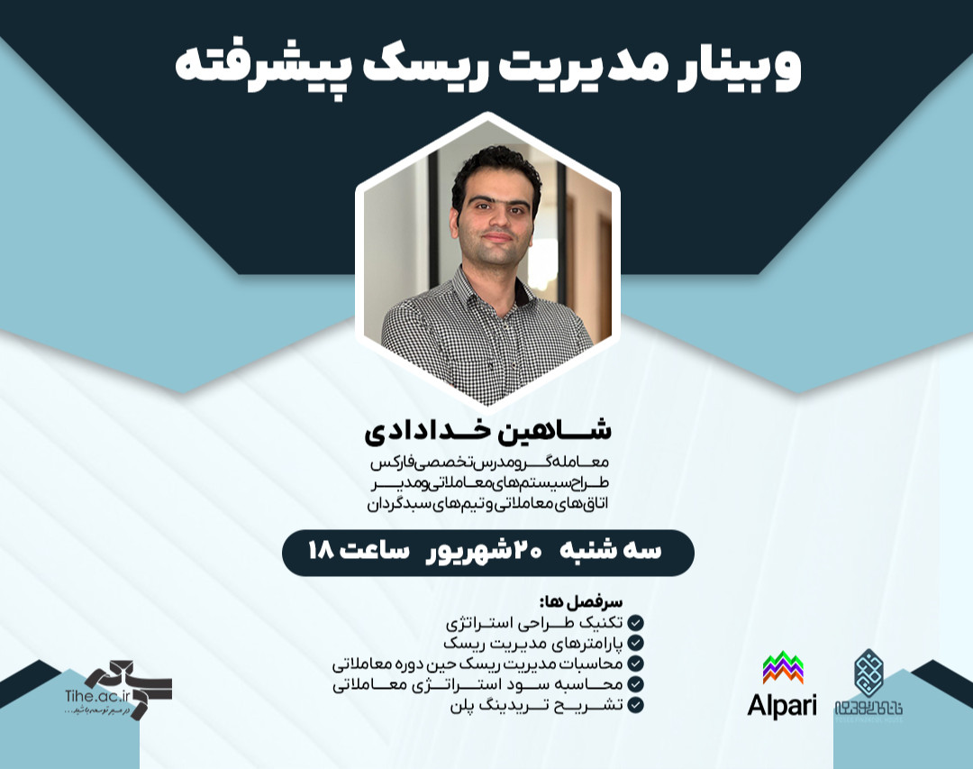 وبینار کارگاه آموزشی مدیریت ریسک پیشرفته