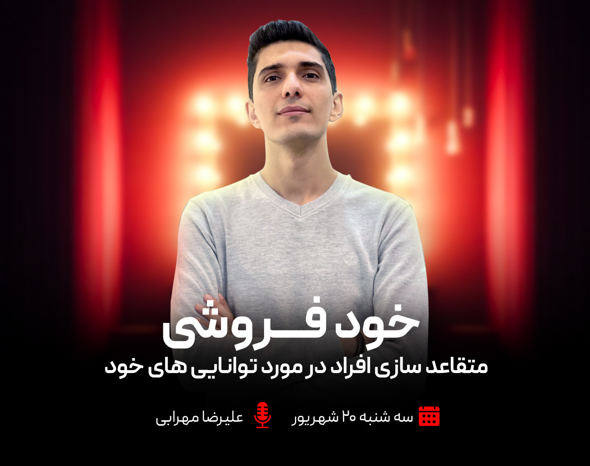 وبینار خود فروشی | متقاعد سازی افراد در مورد توانایی های خود