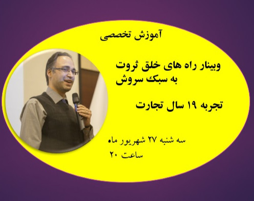 هفتمین برگزاری وبینار راه های خلق ثروت به سبک سروش