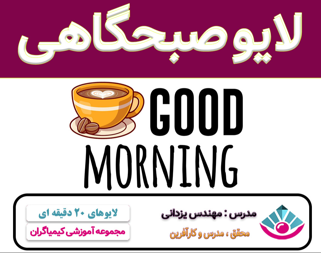 وبینار سلسه لایوهای صبحگاهی شهریور ماه ( جلسه های 20 دقیقه ای )