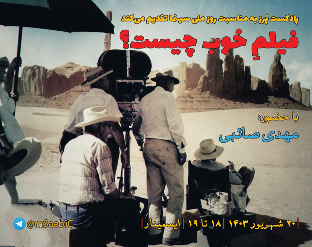 وبینار فیلمِ خوب چیست؟