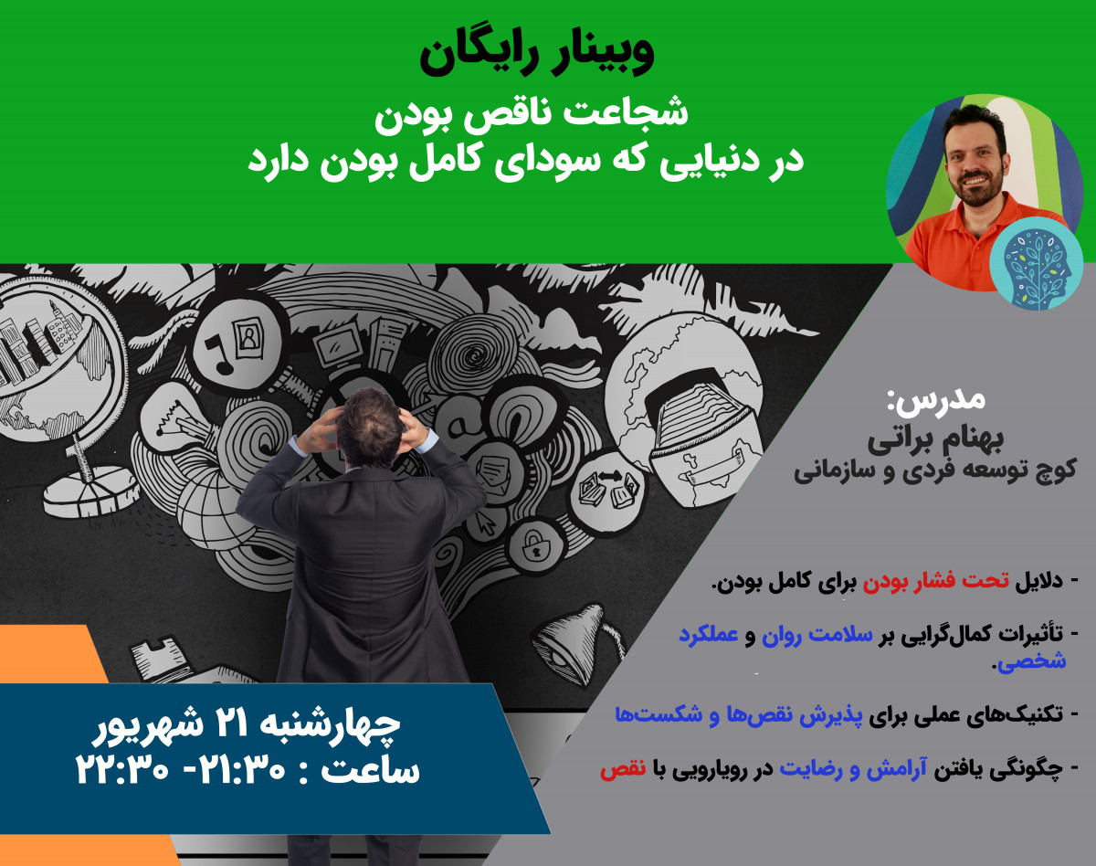 وبینار شجاعت ناقص بودن در دنیایی که سودای کامل بودن دارد