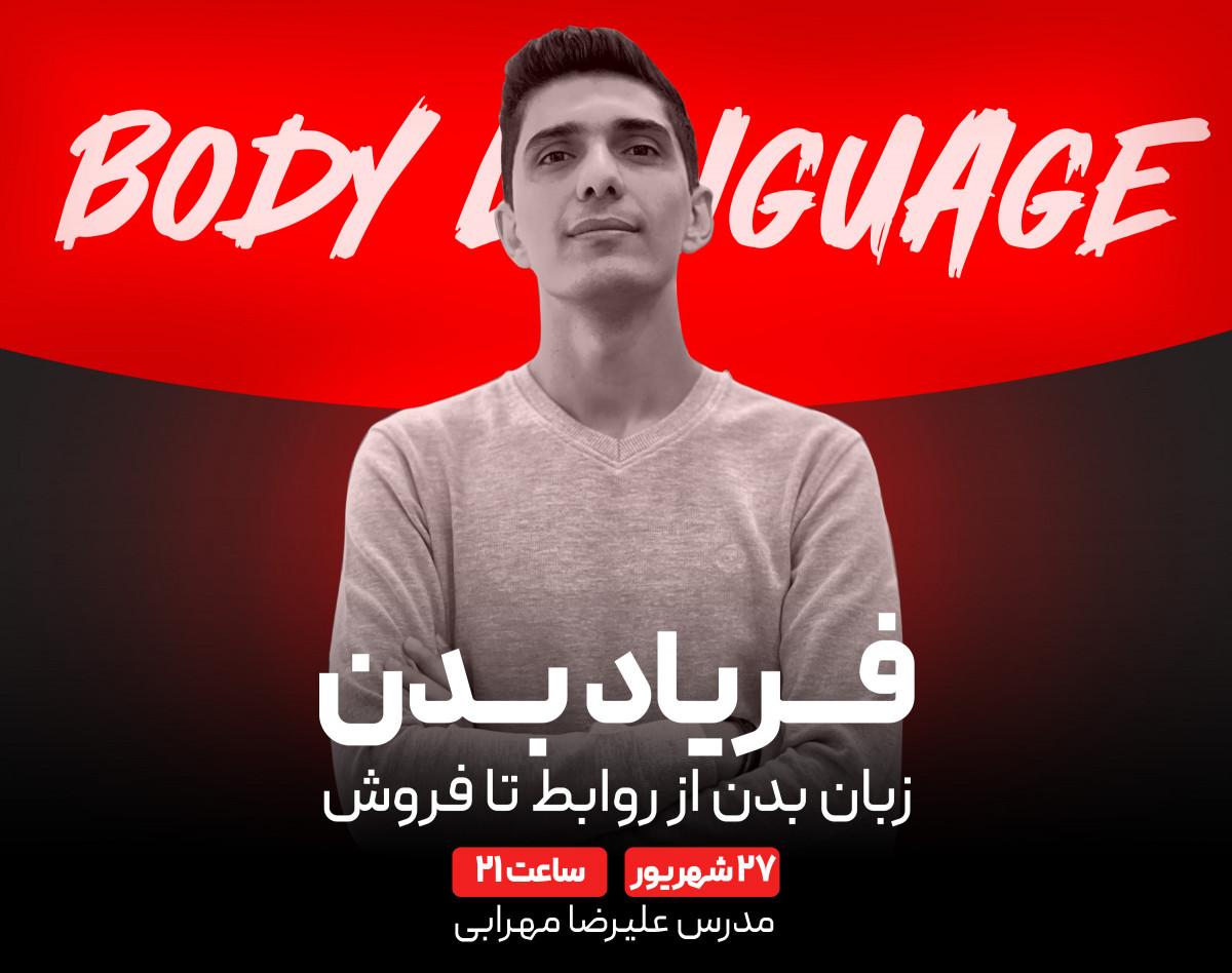 فریاد بدن | زبان بدن از روابط تا فروش
