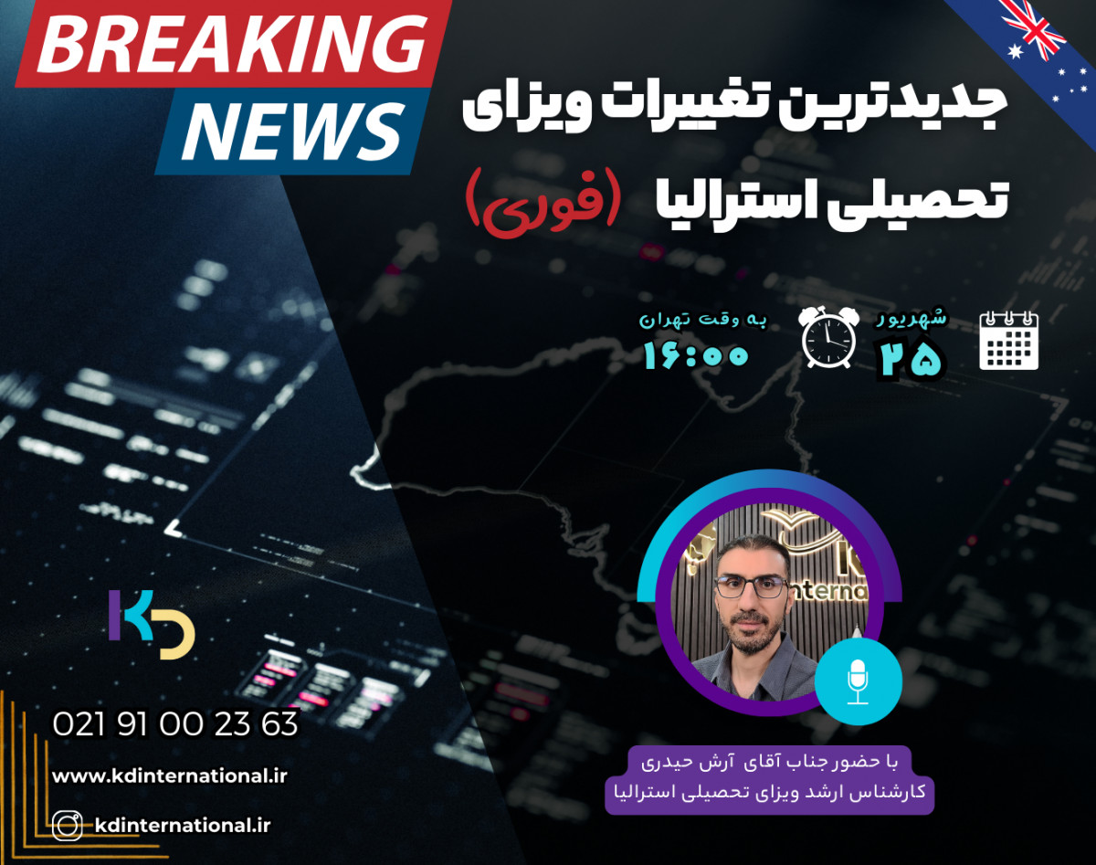 وبینار جدیدترین تغییرات ویزای تحصیلی استرالیا (فوری)