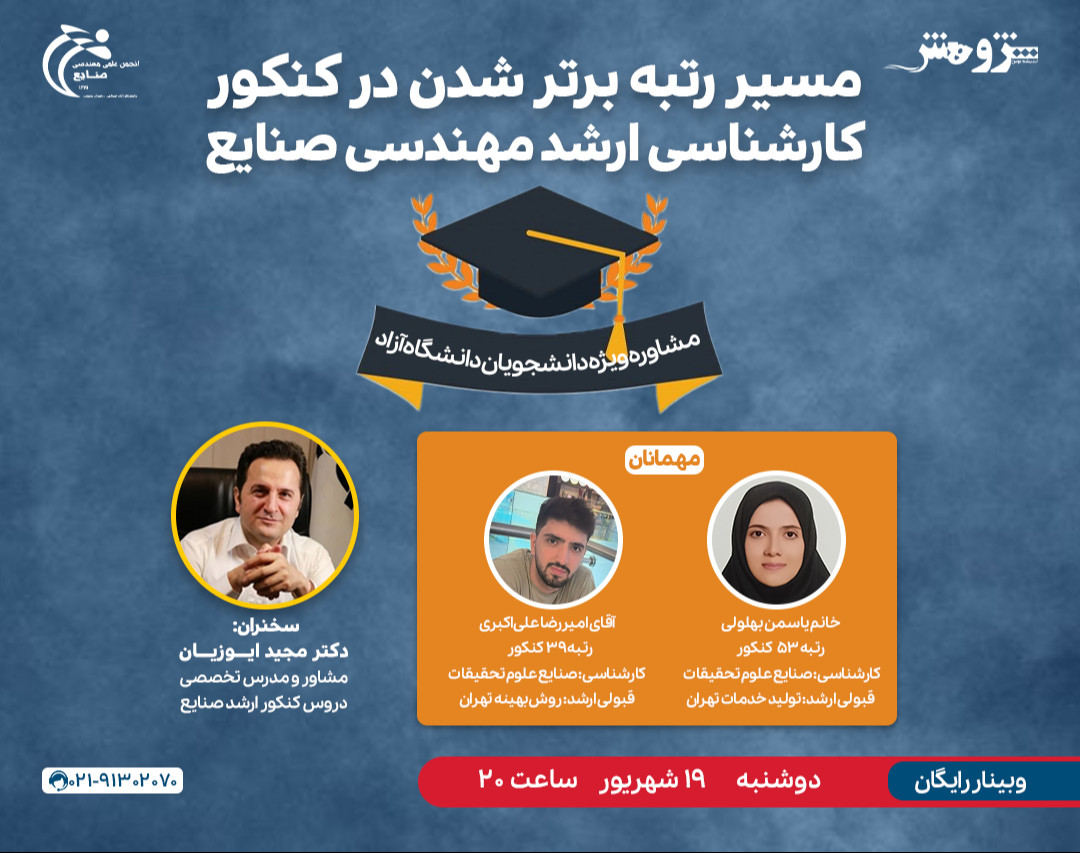 وبینار «مسیر رتبه برتر شدن در کنکور ارشد صنایع ۱۴۰۴»