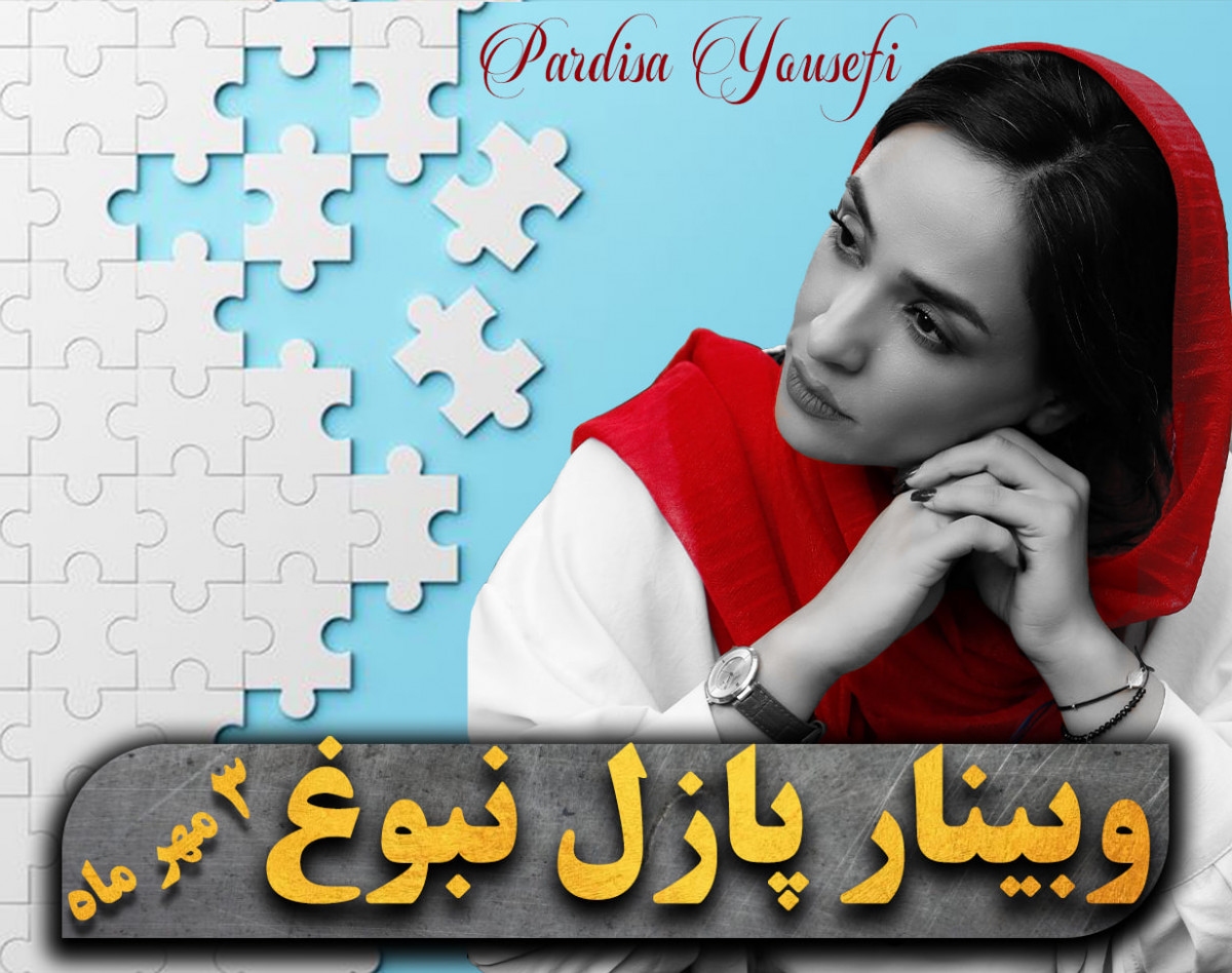 وبینار دوره پازل نبوغ