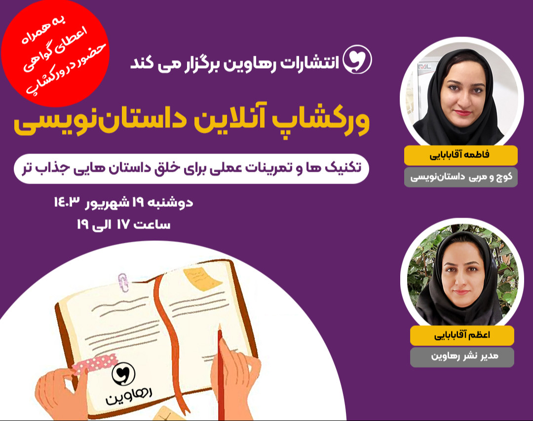 وبینار ورکشاپ آنلاین داستان نویسی