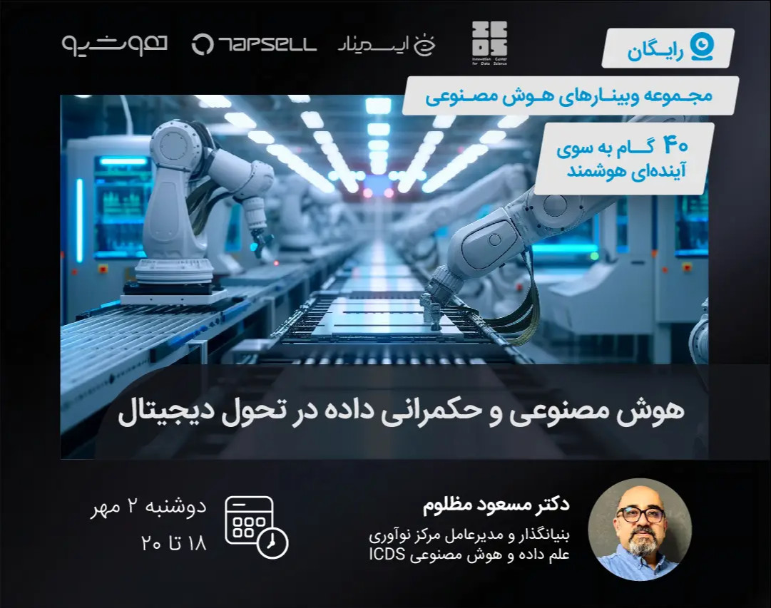 وبینار هوش مصنوعی و حکمرانی داده در تحول دیجیتال