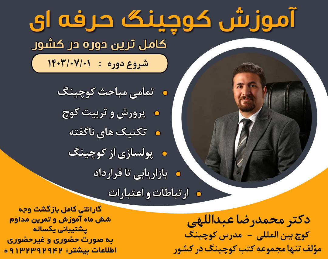 وبینار آموزش کوچینگ فوق حرفه ای