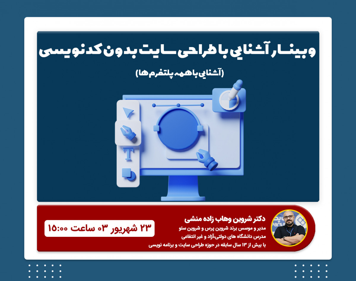 وبینار آشنایی با طراحی سایت بدون کدنویسی