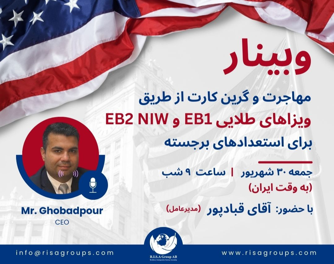وبینار مهاجرت و گرین کارت از طریق ویزاهای طلایی EB1 و EB2 NIW برای استعدادهای برجسته