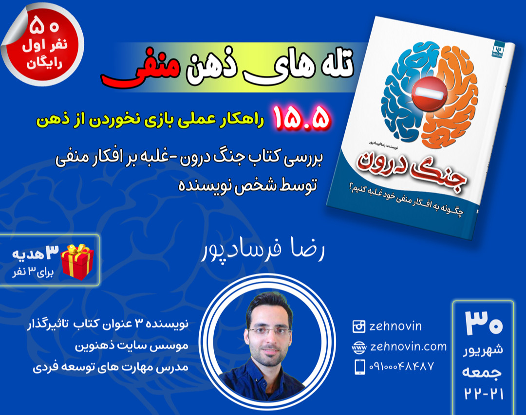 وبینار تله های ذهن منفی