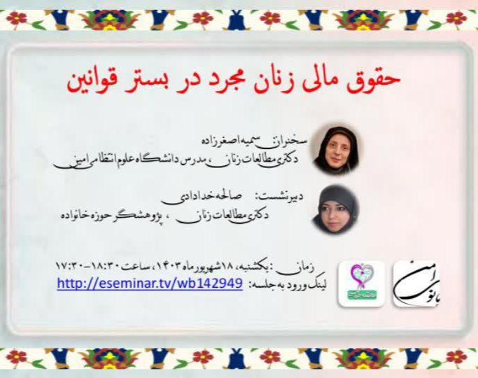 وبینار حقوق مالی زنان مجرد در بستر قوانین