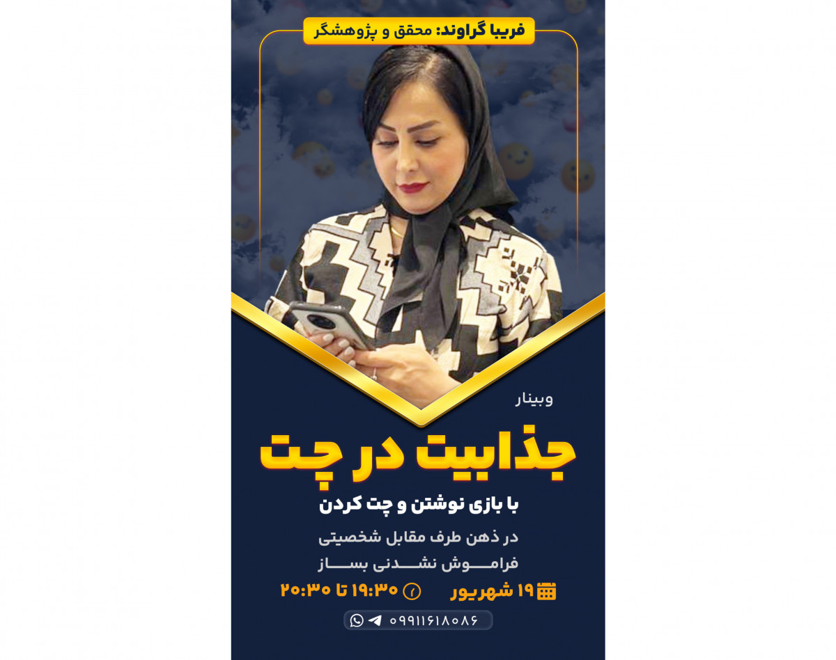 وبینار جذابیت در چت