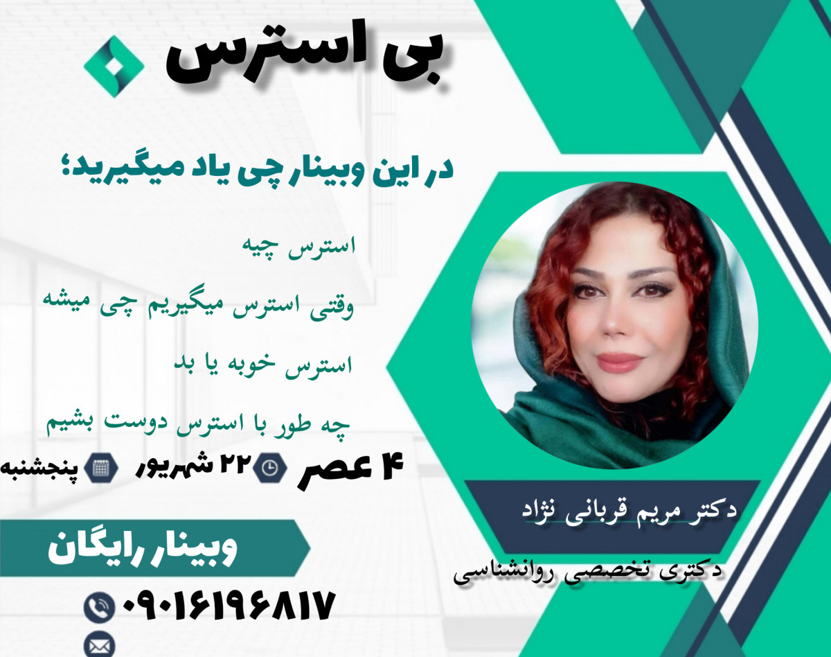 وبینار بی استرس