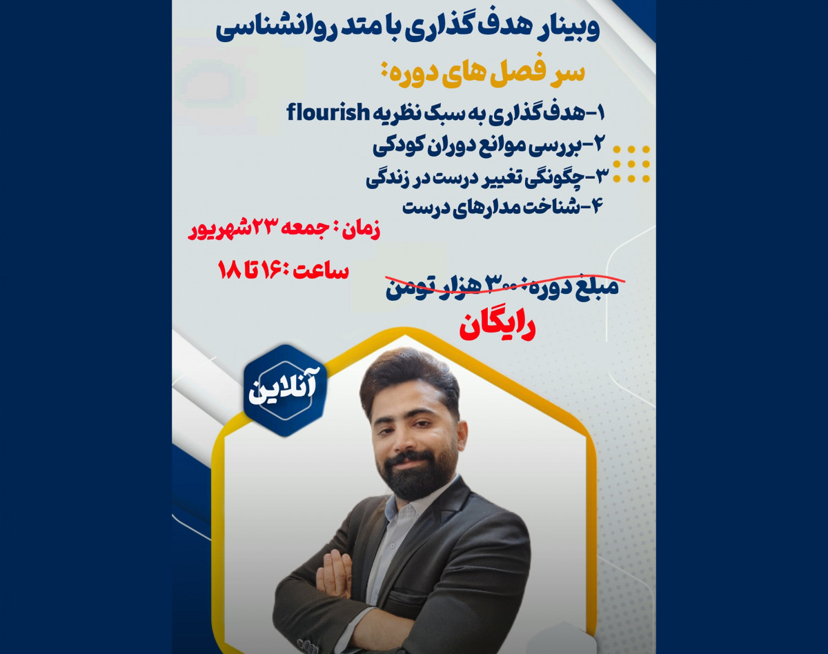 وبینار هدف گذاری با متد روانشناسی