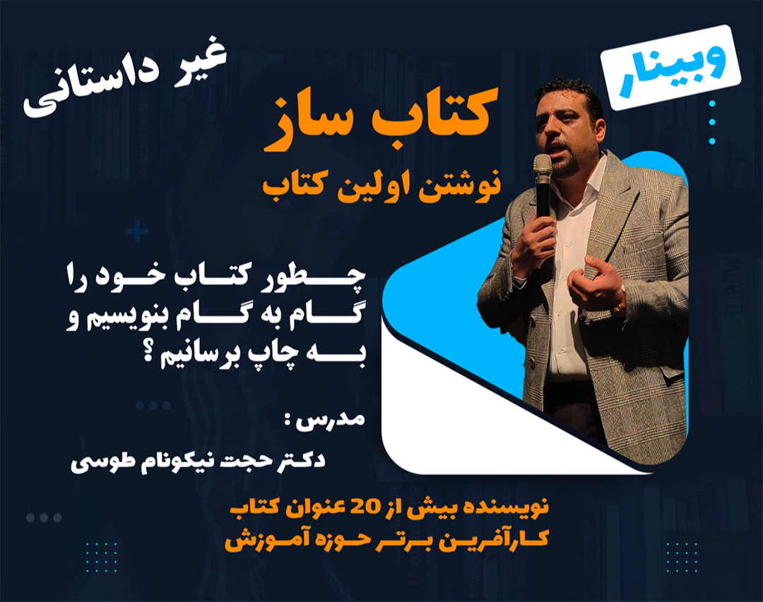 وبینار کتاب ساز (از ایده تا چاپ کتاب)