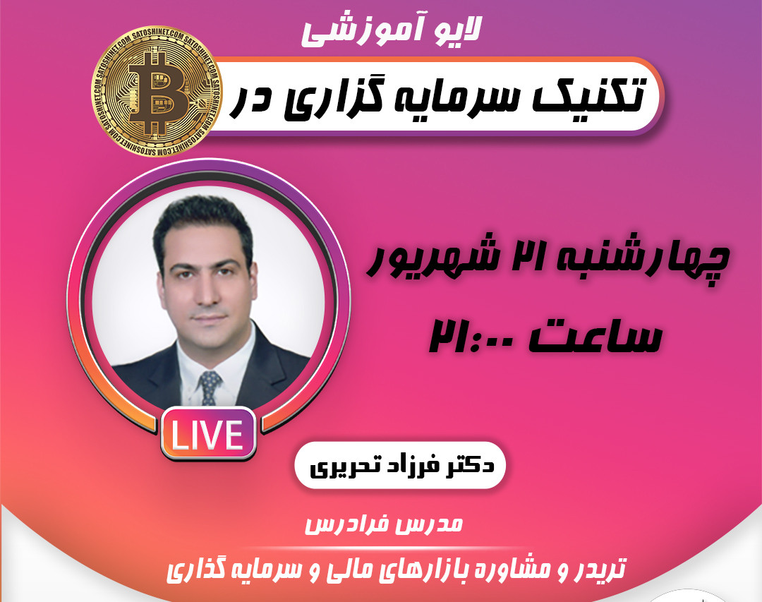 وبینار تکنیک سرمایه گزاری در بیت کوین "BTC"