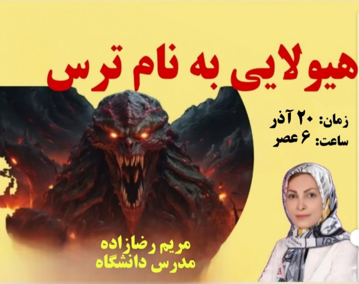 وبینار هیولایی به نام ترس