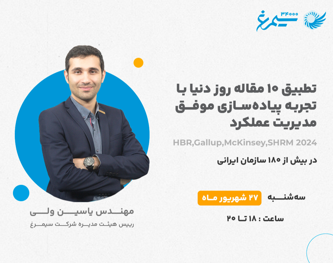 وبینار تطبیق ۱۰ مقاله معتبر ۲۰۲۴ دنیا با تجربه پیاده‌سازی موفق مدیریت عملکرد